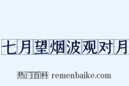 七月望烟波观对月是什么意思的图片